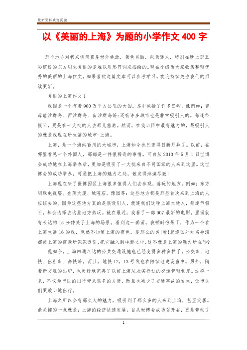 以《美丽的上海》为题的小学作文400字