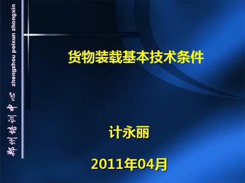 1货物装载基本技术条件