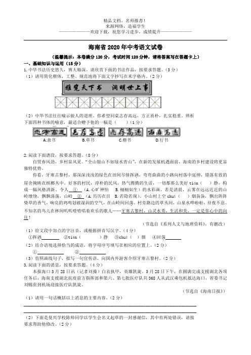 海南省2020年中考语文试卷(WORD版,含答案)