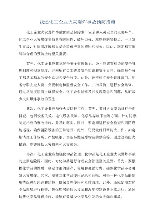 浅述化工企业火灾爆炸事故预防措施