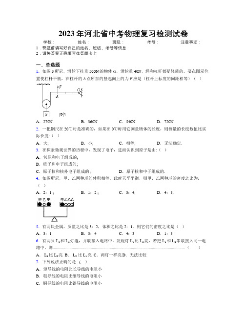 2023年河北省中考物理复习检测试卷附解析