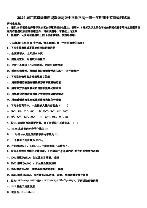 2024届江苏省常州市戚墅堰高级中学化学高一第一学期期中监测模拟试题含解析