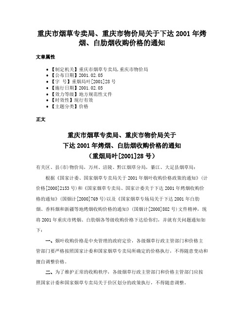 重庆市烟草专卖局、重庆市物价局关于下达2001年烤烟、白肋烟收购价格的通知