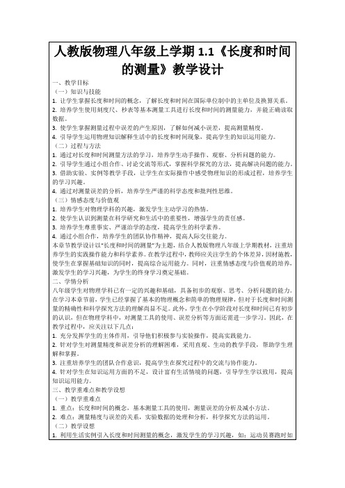 人教版物理八年级上学期1.1《长度和时间的测量》教学设计