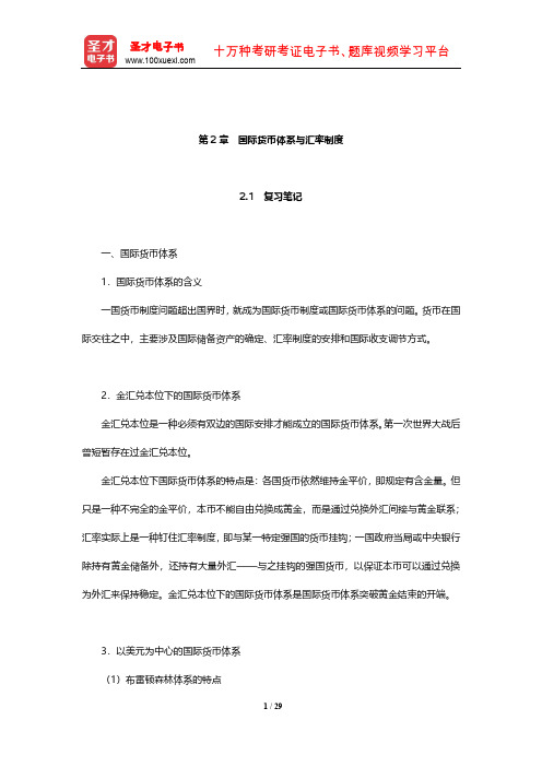 黄达《金融学》笔记和课后习题(含考研真题)详解(国际货币体系与汇率制度)【圣才出品】