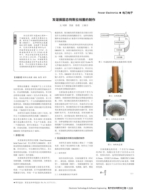 双谐振固态特斯拉线圈的制作