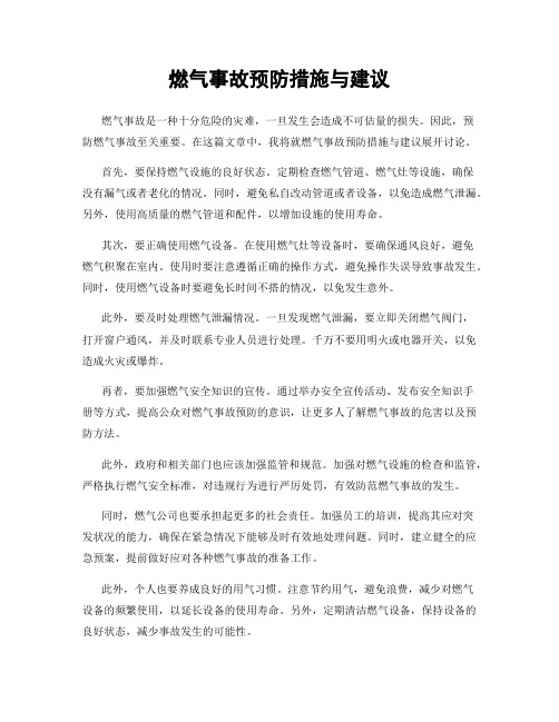 燃气事故预防措施与建议