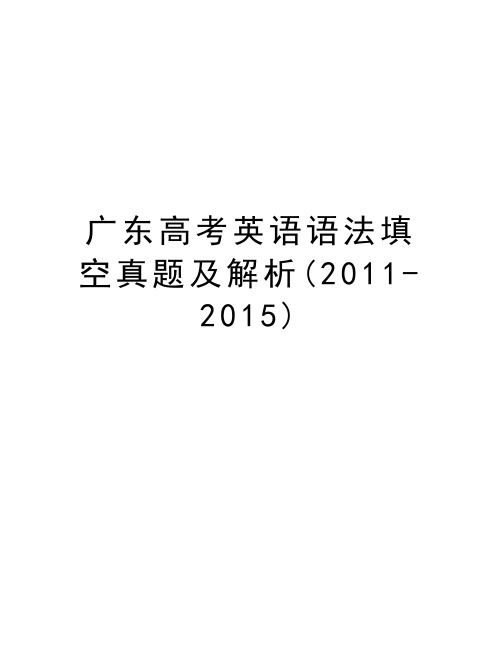 广东高考英语语法填空真题及解析(-2015)演示教学