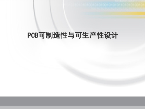 PCB可制造性和可生产性设计培训