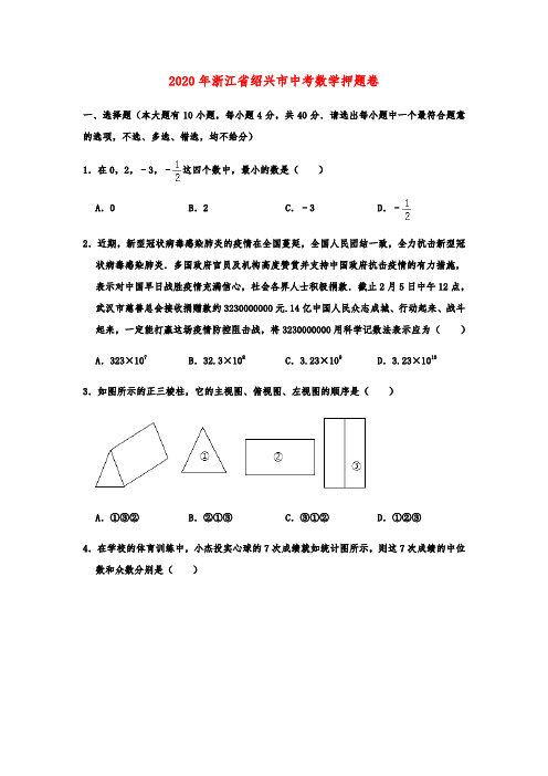 2020年浙江省绍兴市中考数学押题卷解析版