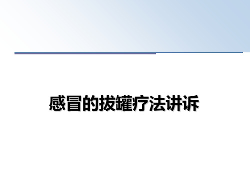 最新感冒的拔罐疗法讲诉课件PPT