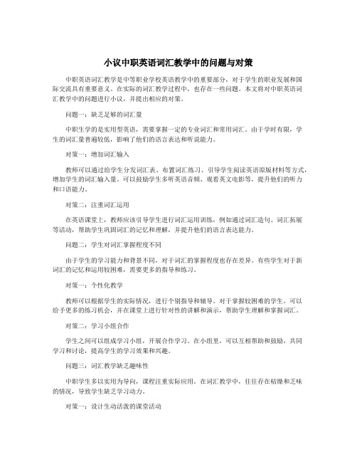 小议中职英语词汇教学中的问题与对策