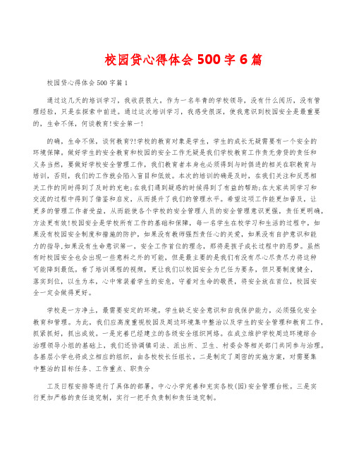 校园贷心得体会500字6篇