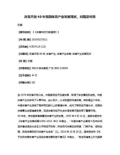 改革开放40年我国体育产业发展现状、问题及对策