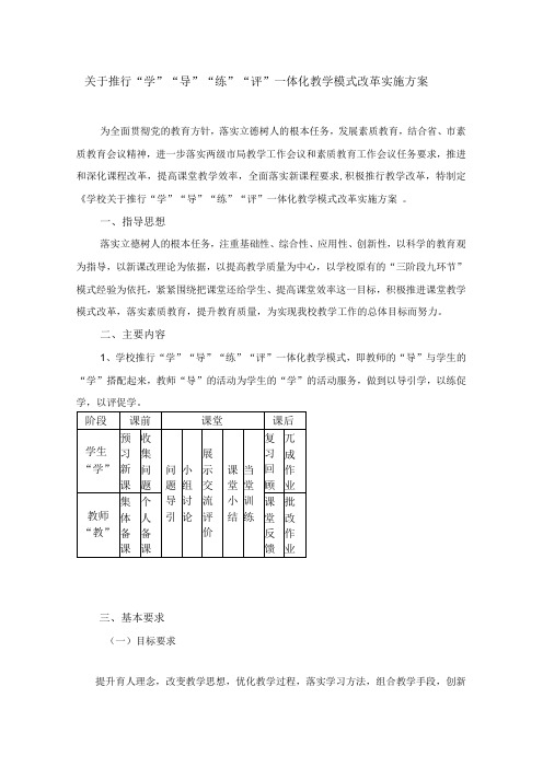 关于推行“学”“导”“练”“评”一体化教学模式改革实施方案