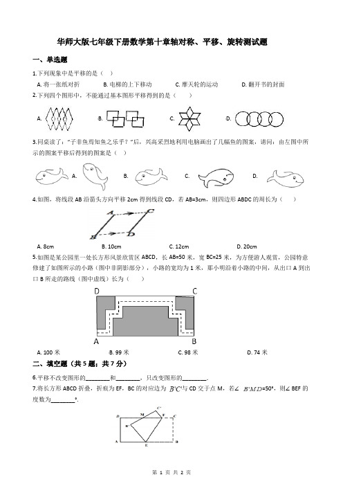 华师大版七年级下册数学第十章轴对称、平移、旋转测试题