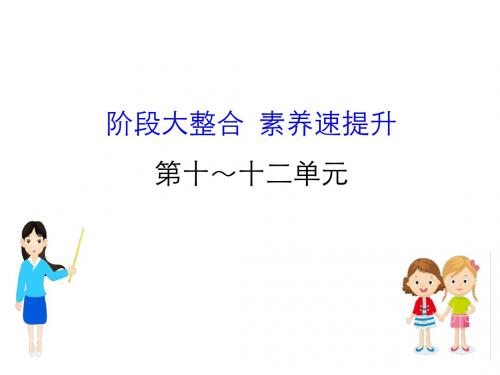 江苏省2019届高考一轮复习历史：阶段大整合10～12 工业文明影响下的中西方世界