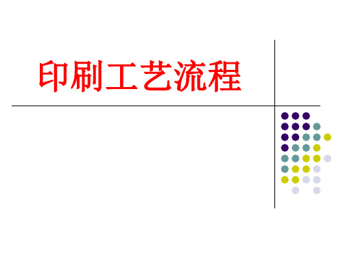 印刷工艺流程