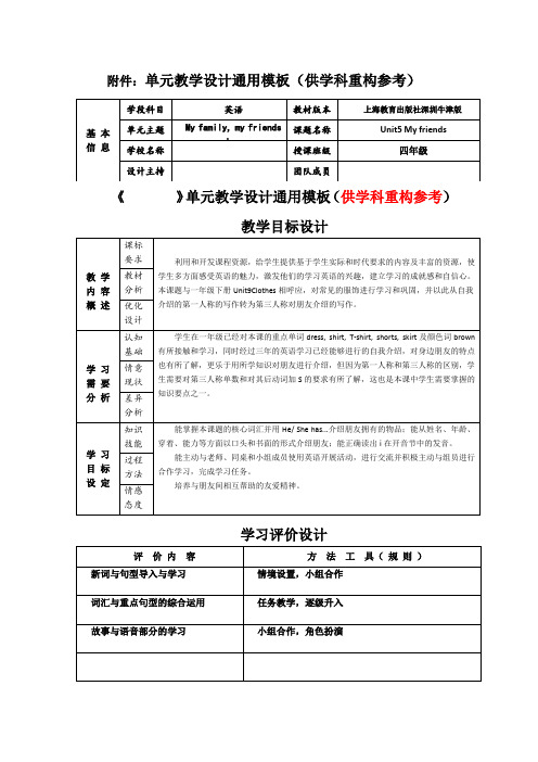 小学四年级英语沪教版上册 unit5 my friends 教学设计