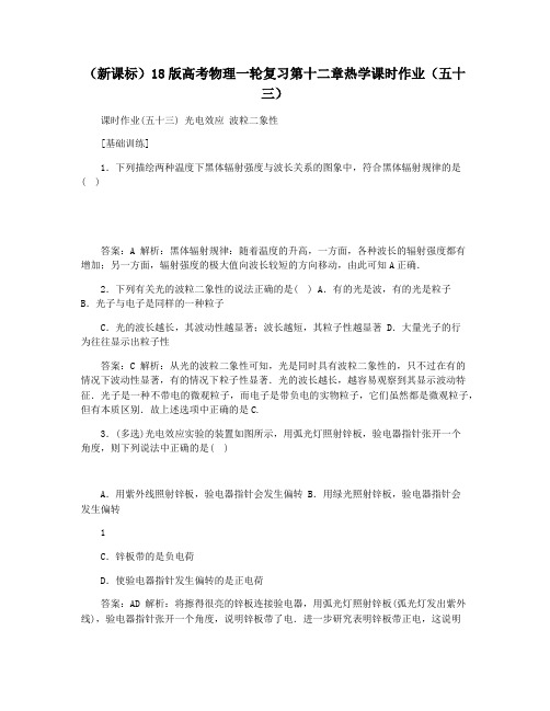 (新课标)18版高考物理一轮复习第十二章热学课时作业(五十三)