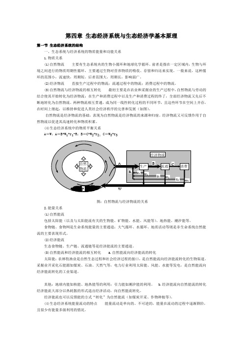 第四章 生态经济系统与生态经济学基本原理