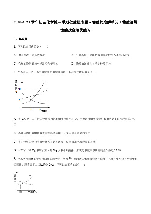 2020-2021学年初三化学第一学期仁爱版专题6物质的溶解单元3物质溶解性的改变培优练习