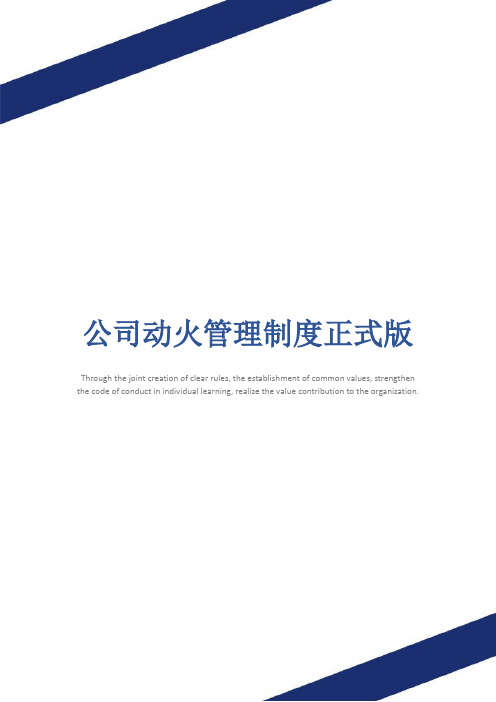 公司动火管理制度正式版
