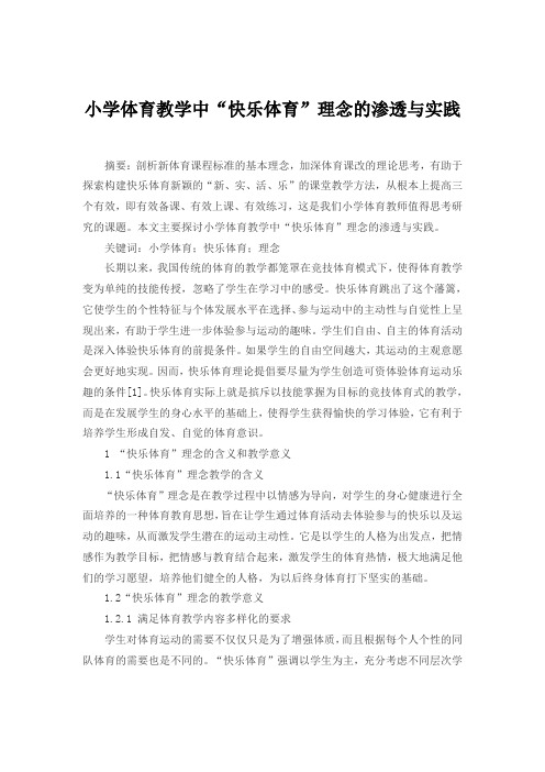 7小学体育教学中“快乐体育”理念的渗透与实践