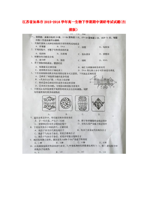 江苏省如皋市2015-2016学年高一生物下学期期中调研考试试题(扫描版)