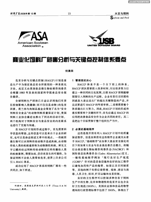 商业化饲料厂危害分析与关键点控制体系要点