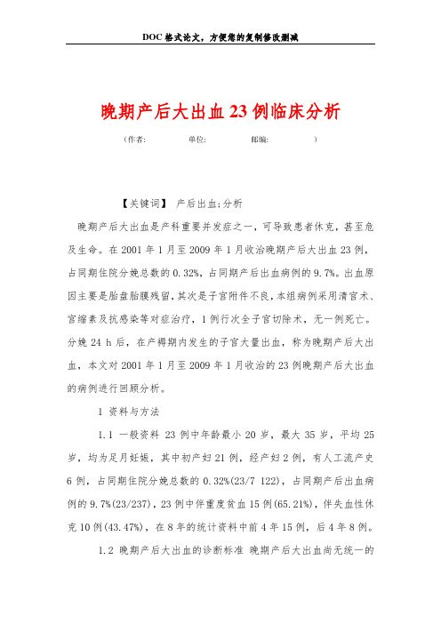 晚期产后大出血23例临床分析