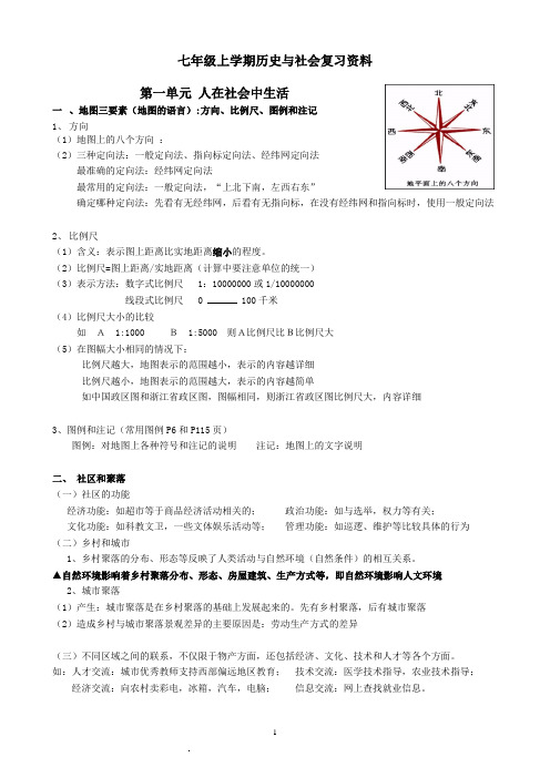 历史与社会七年级上册第一二单元复习提纲