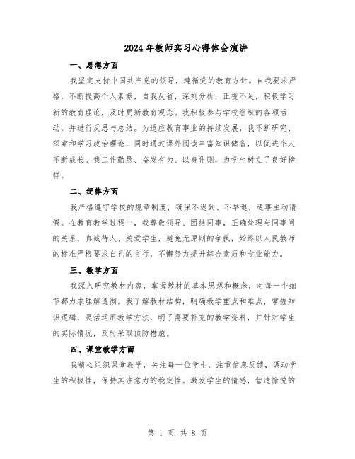 2024年教师实习心得体会演讲（五篇）