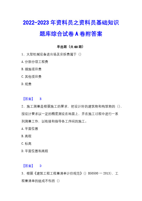 2022-2023年资料员之资料员基础知识题库综合试卷A卷附答案