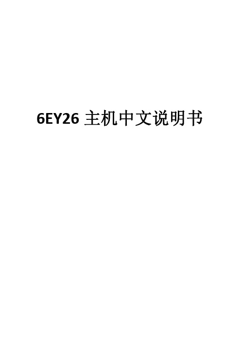 船舶主机6EY26中文说明书一