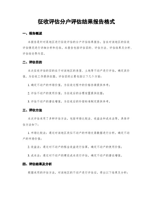 征收评估分户评估结果报告格式