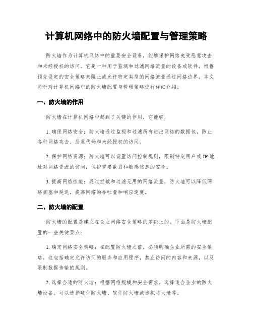 计算机网络中的防火墙配置与管理策略