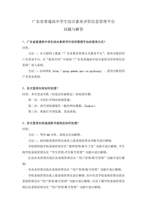 广东省普通高中学生综合素质评价信息管理平台问题与解答