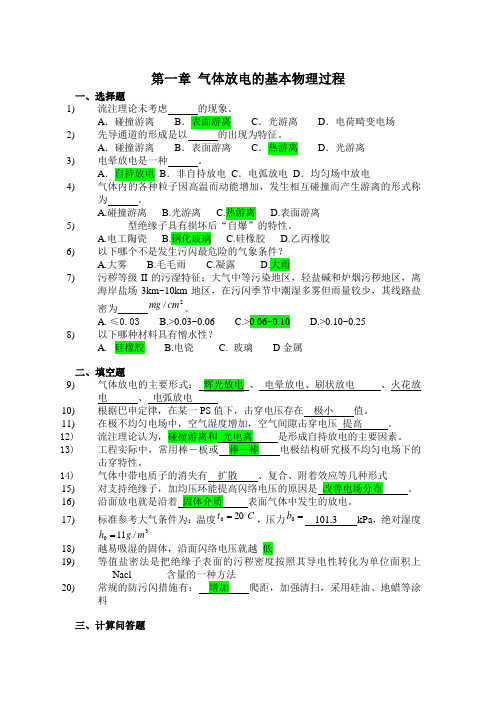 高电压技术考试复习题与答案