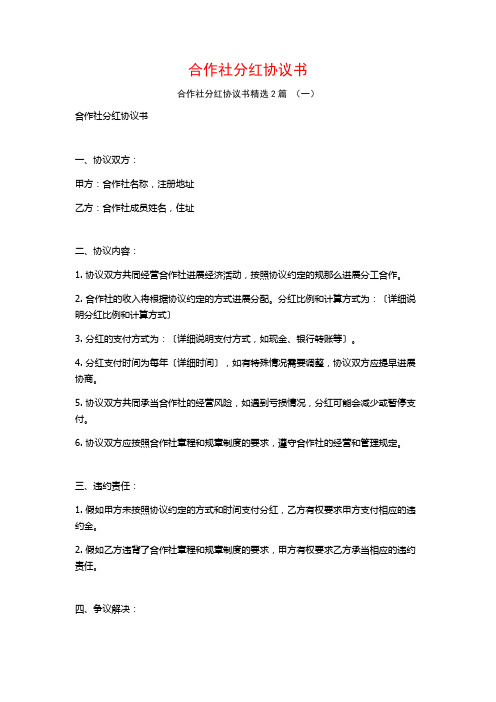 合作社分红协议书2篇