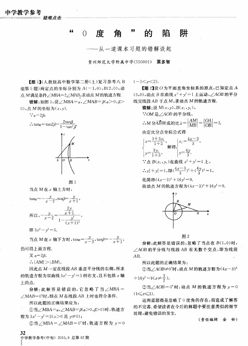 “0度角”的陷阱——从一道课本习题的错解谈起