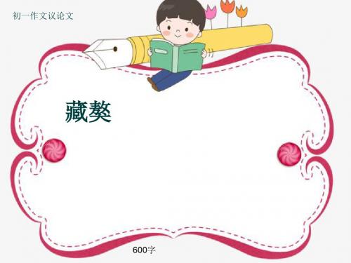 初一作文议论文《藏獒》600字(共10页PPT)