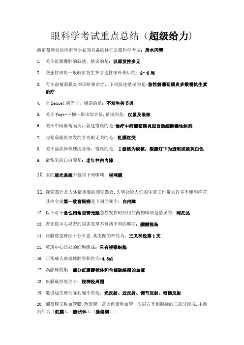 眼科学考试重点总结超级给力