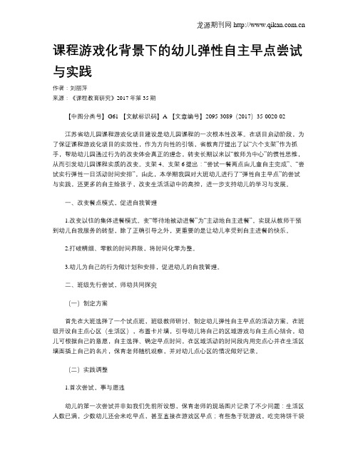 课程游戏化背景下的幼儿弹性自主早点尝试与实践