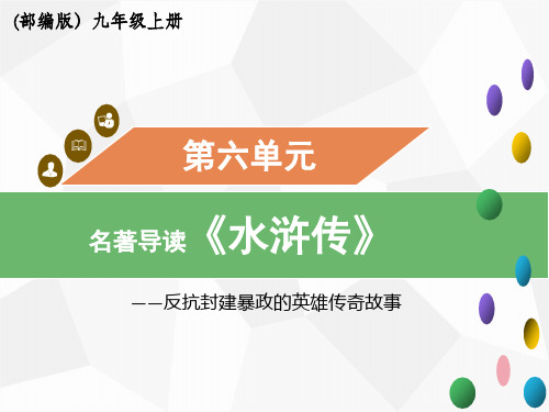 九年级上册 第六单元 名著导读(二)《水浒传》课件(共48张PPT)