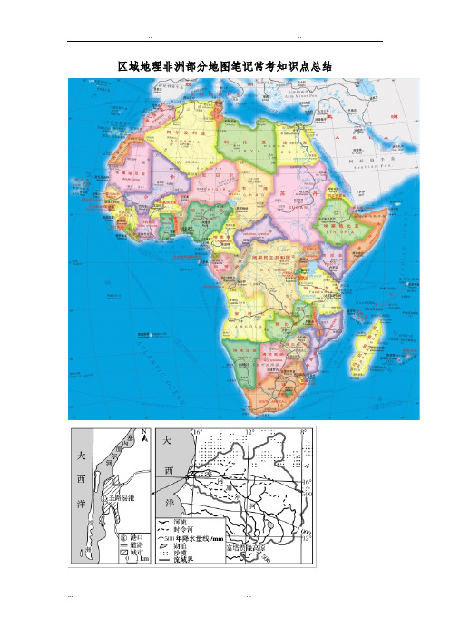区域地理非洲部分地图笔记常考知识点总结