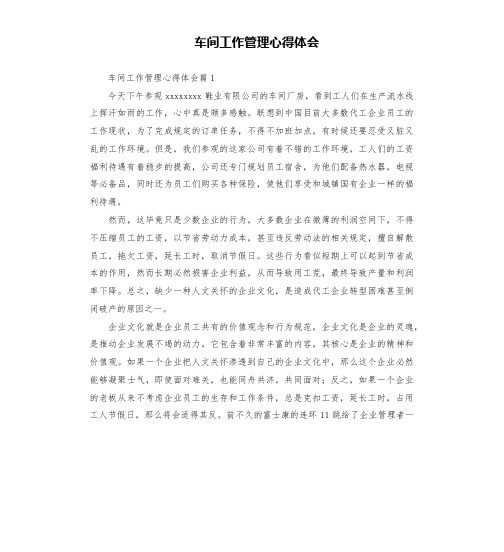 车间工作管理心得体会