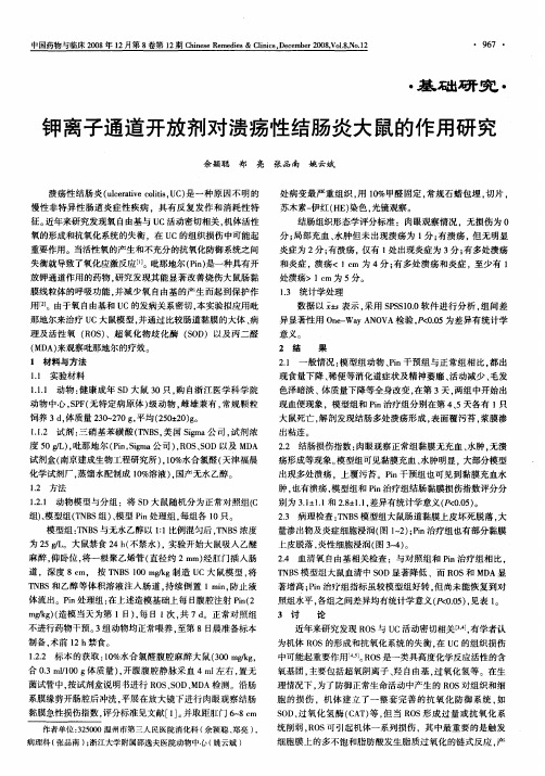 钾离子通道开放剂对溃疡性结肠炎大鼠的作用研究