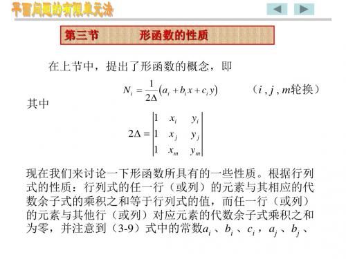 有限元法与ANSYS技术-形函数的性质