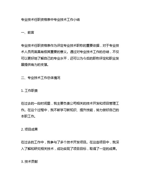 专业技术任职资格表中专业技术工作小结